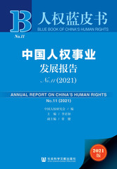 中国人权事业发展报告No.11（2021）