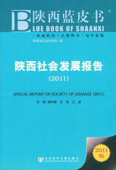 陕西社会发展报告（2011）