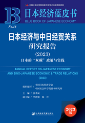 日本经济与中日经贸关系研究报告（2023）