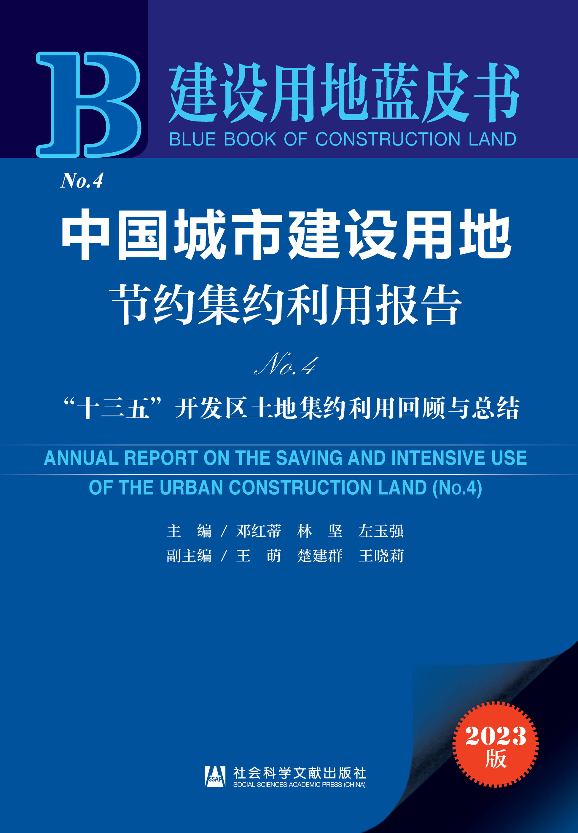中国城市建设用地节约集约利用报告No.4