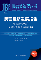民营经济发展报告（2022～2023）