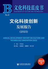文化科技创新发展报告（2023）