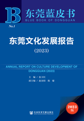 东莞文化发展报告（2023）