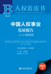 中国人权事业发展报告No.13（2023）