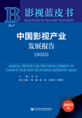 中国影视产业发展报告（2023）
