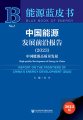 中国能源发展前沿报告（2023）