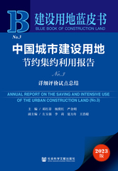 中国城市建设用地节约集约利用报告No.3