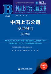 中国上市公司发展报告（2023）
