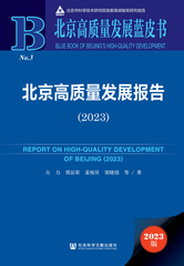北京高质量发展报告（2023）