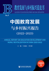 中国教育发展与乡村振兴报告（2022～2023）
