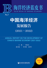 中国海洋经济发展报告（2021～2022）