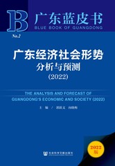 广东经济社会形势分析与预测（2022）