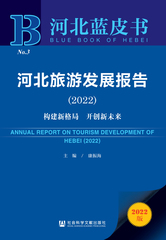 河北旅游发展报告（2022）