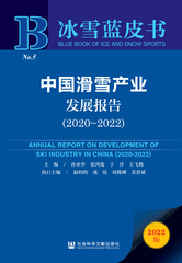 中国滑雪产业发展报告（2020～2022）