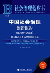 中国社会治理创新报告（2020～2021）