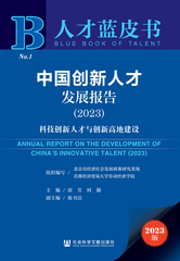 中国创新人才发展报告（2023）