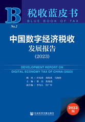 中国数字经济税收发展报告（2023）