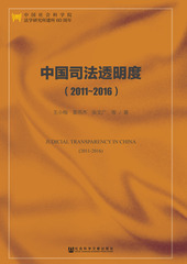 中国司法透明度（2011～2016）