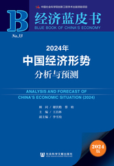 2024年中国经济形势分析与预测