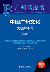 中国广州文化发展报告（2023）