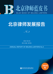 北京律师发展报告No.3