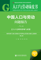 中国人口与劳动问题报告No.24