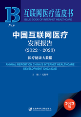 中国互联网医疗发展报告（2022～2023）