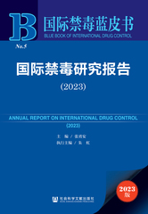 国际禁毒研究报告（2023）