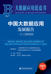 中国大数据应用发展报告No.7（2023）