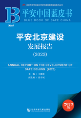 平安北京建设发展报告（2023）