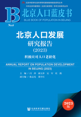 北京人口发展研究报告（2023）