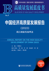 中国经济高质量发展报告（2023）