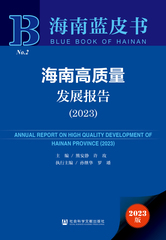 海南高质量发展报告（2023）