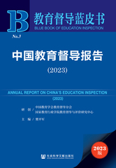 中国教育督导报告（2023）