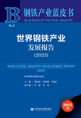 世界钢铁产业发展报告（2023）