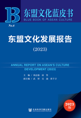 东盟文化发展报告（2023）