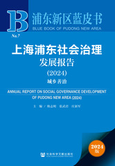 上海浦东社会治理发展报告（2024）