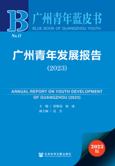 广州青年发展报告（2023）
