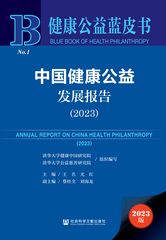 中国健康公益发展报告（2023）
