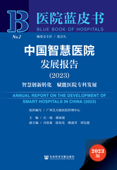 中国智慧医院发展报告（2023）