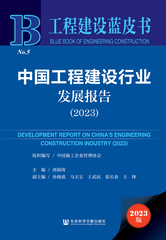 中国工程建设行业发展报告（2023）