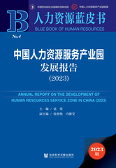 中国人力资源服务产业园发展报告（2023）
