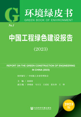 中国工程绿色建设报告（2023）
