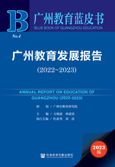 广州教育发展报告（2022～2023）