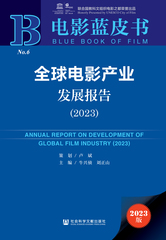 全球电影产业发展报告（2023）