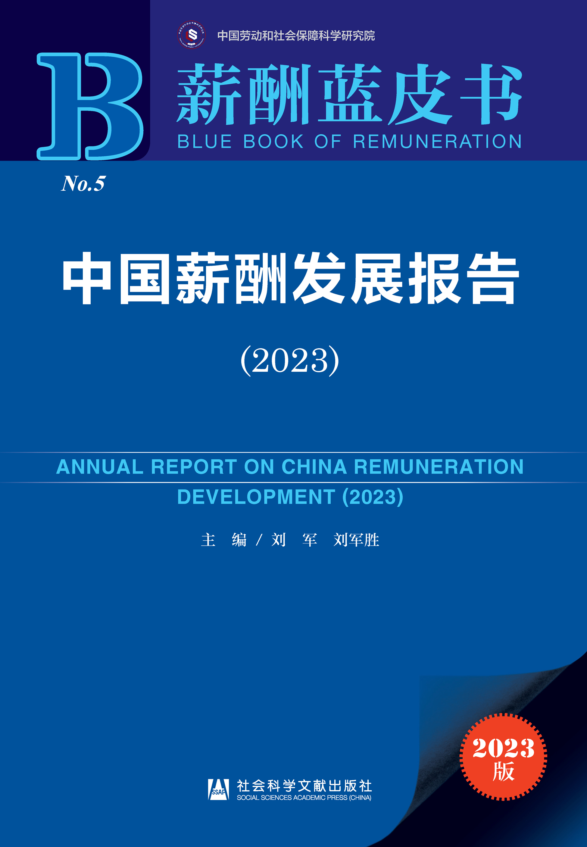 中国薪酬发展报告（2023）