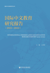 国际中文教育研究报告（2021～2022）