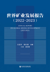 世界矿业发展报告（2022～2023）