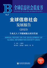 全球信息社会发展报告（2023）