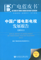 中国广播电影电视发展报告（2011）